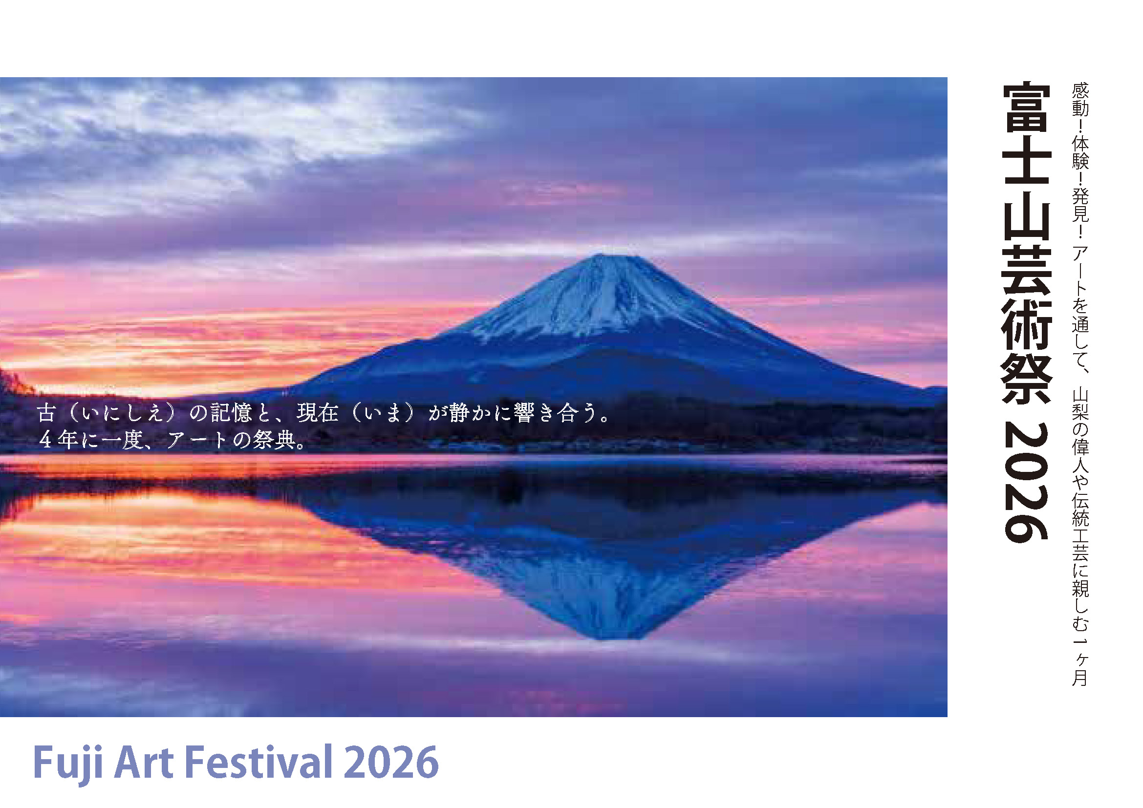 富士山芸術祭2026 プレスリリース公開のお知らせ