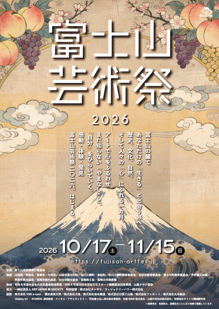 富士山芸術祭2026